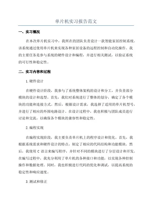 单片机实习报告范文