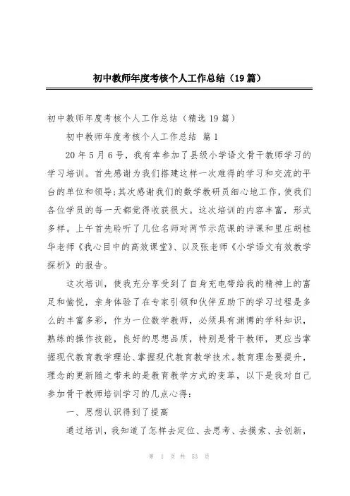 初中教师年度考核个人工作总结(19篇)