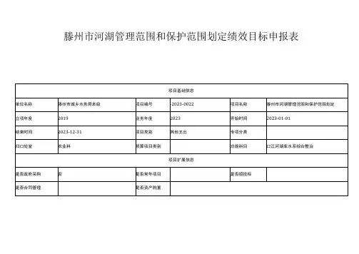 滕州市河湖管理范围和保护范围划定绩效目标申报表