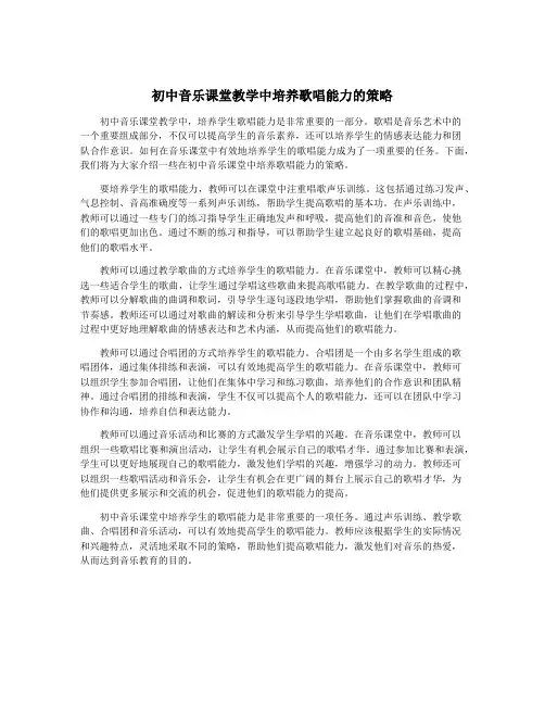 初中音乐课堂教学中培养歌唱能力的策略