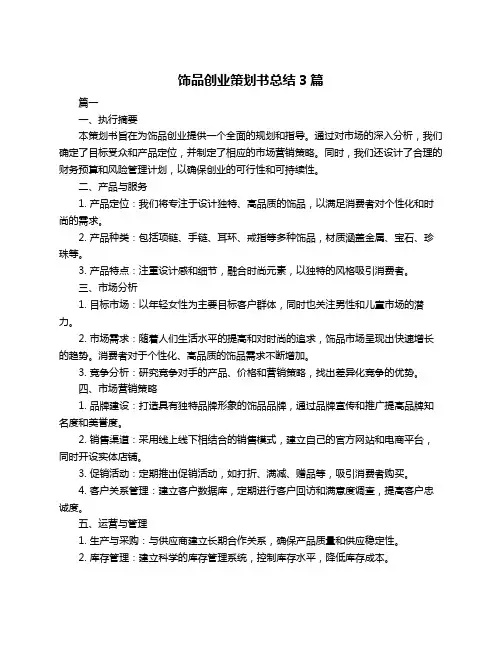 饰品创业策划书总结3篇