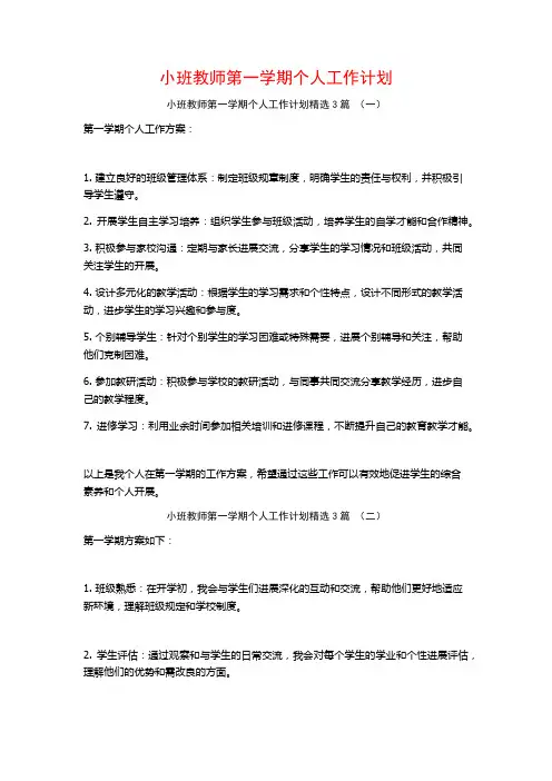 小班教师第一学期个人工作计划3篇
