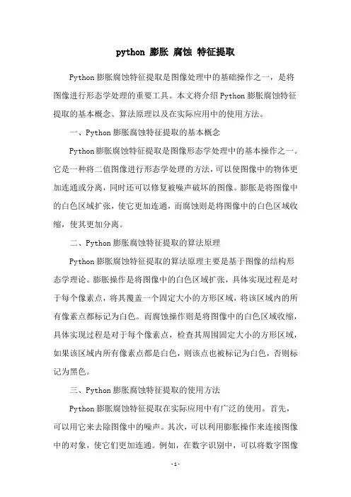 python 膨胀 腐蚀 特征提取
