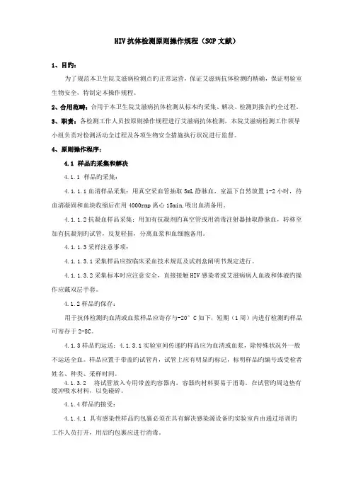 艾滋病检测点标准操作规程参考范本