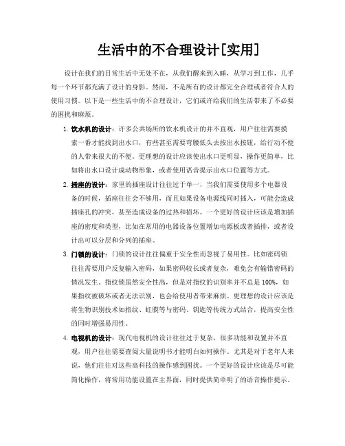 生活中的不合理设计[实用]