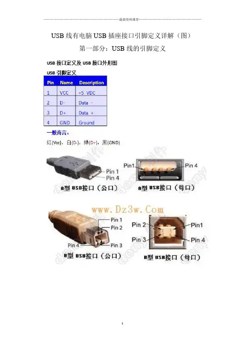 USB线有电脑USB插座接口引脚定义详解(图)精编版