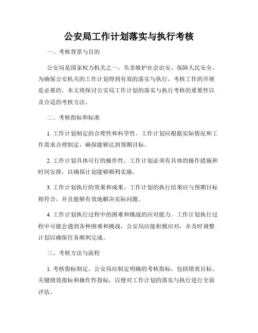 公安局工作计划落实与执行考核
