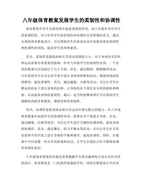八年级体育教案发展学生的柔韧性和协调性