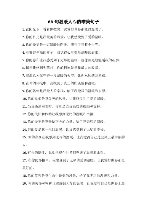 66句温暖人心的唯美句子