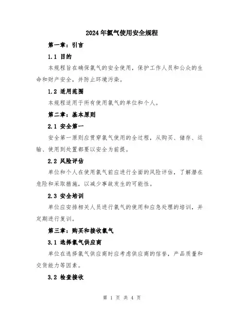 2024年氯气使用安全规程