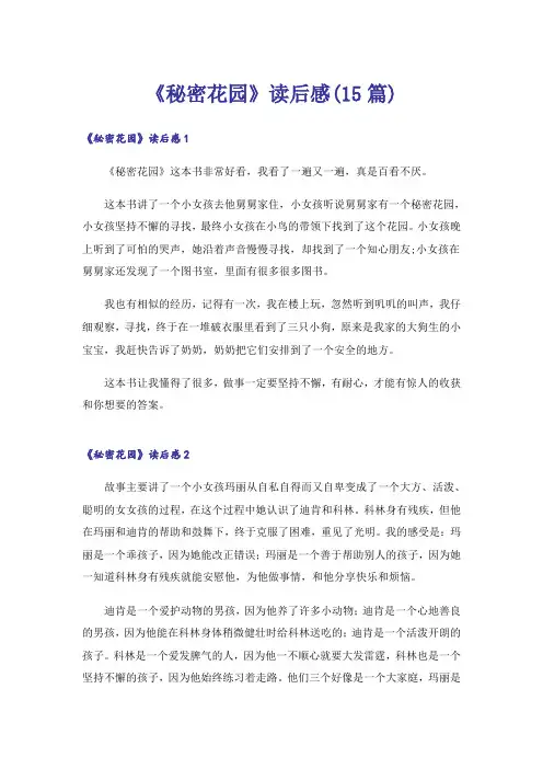 《秘密花园》读后感(15篇)_8