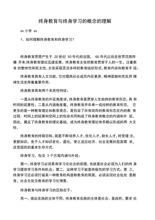 终身教育与终身学习的概念的理解