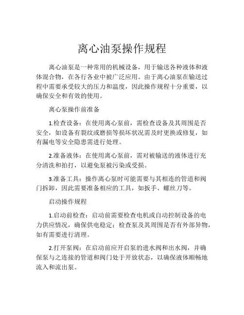 离心油泵操作规程