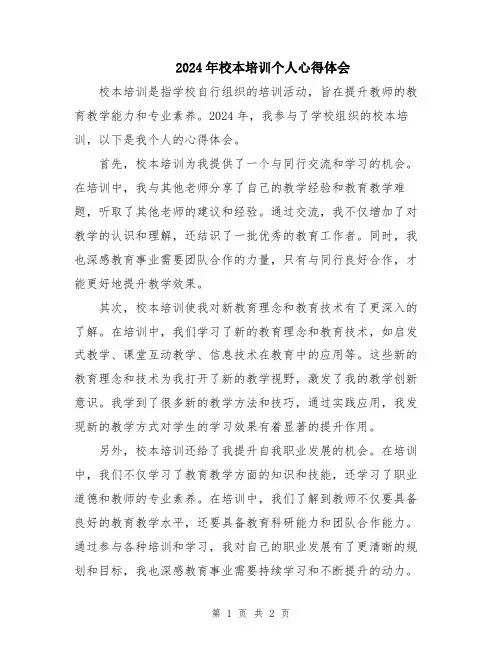 2024年校本培训个人心得体会