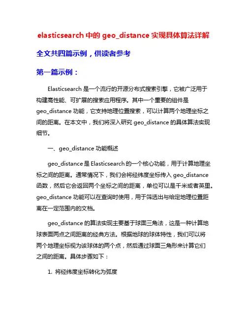elasticsearch中的geo_distance实现具体算法详解