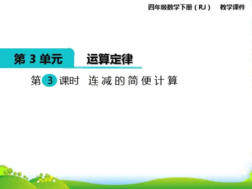 人教版小学数学四年级下册第3课时 连减的简便计算—课件
