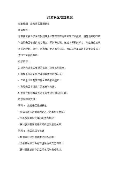 旅游景区管理教案