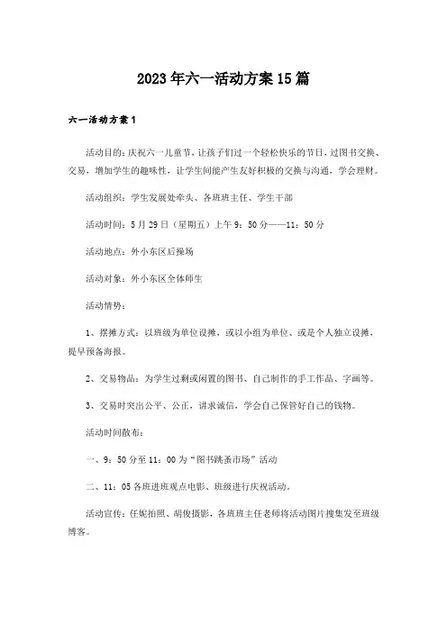 2023年六一活动方案15篇