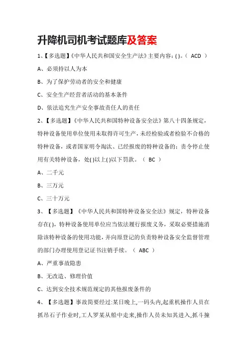 升降机司机考试题库及答案