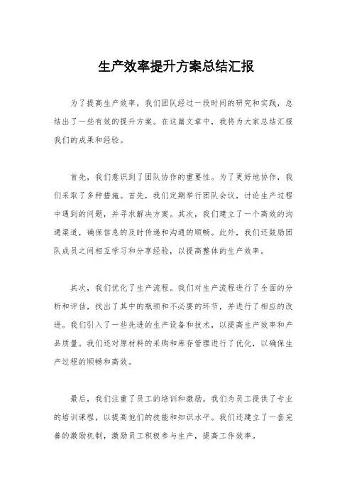 生产效率提升方案总结汇报