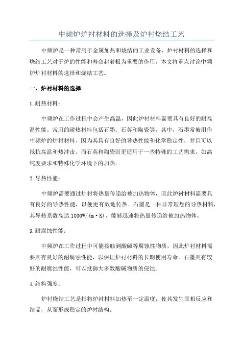 中频炉炉衬材料的选择及炉衬烧结工艺