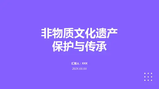 非物质文化遗产ppt课件模板