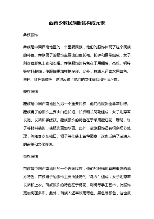 西南少数民族服饰构成元素