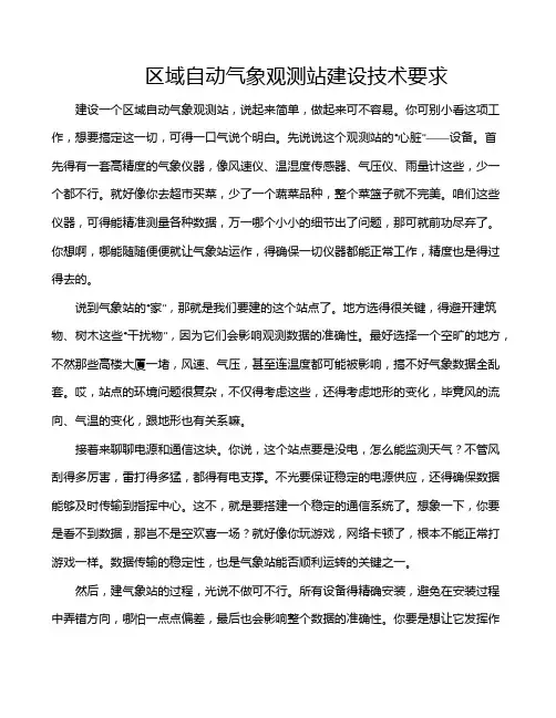区域自动气象观测站建设技术要求