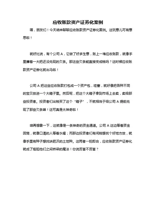 应收账款资产证券化案例