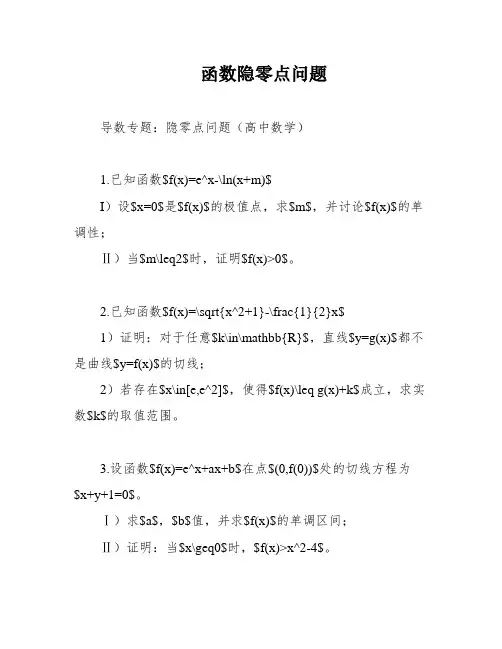 函数隐零点问题