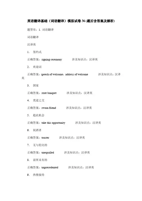 英语翻译基础(词语翻译)模拟试卷36(题后含答案及解析)
