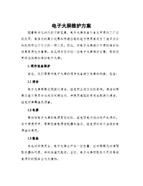 电子大屏维护方案