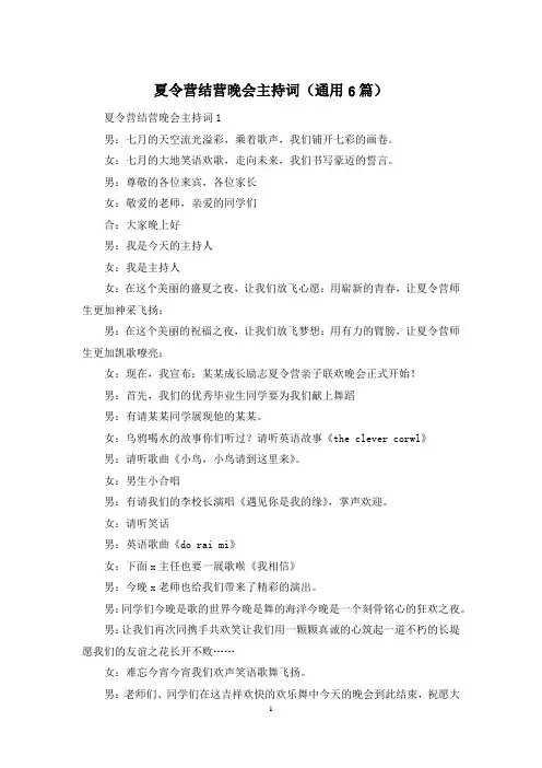 夏令营结营晚会主持词(通用6篇)