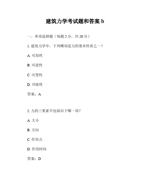 建筑力学考试题和答案b