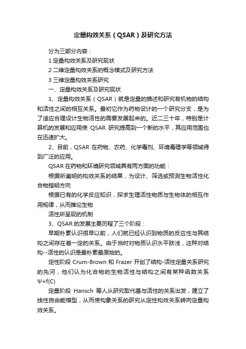 定量构效关系（QSAR）及研究方法