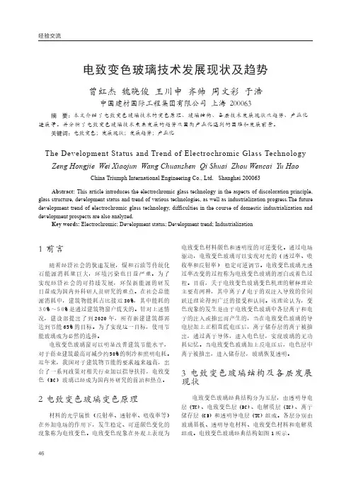 电致变色玻璃技术发展现状及趋势