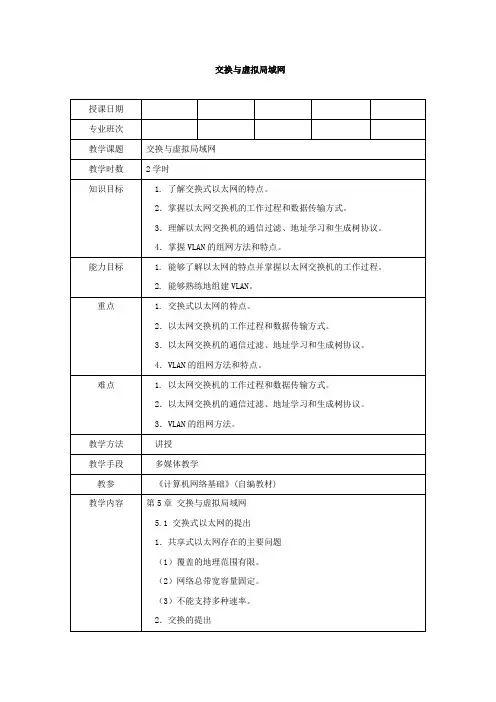 交换与虚拟局域网教案
