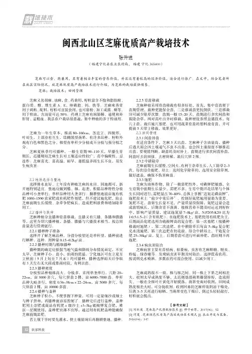 闽西北山区芝麻优质高产栽培技术