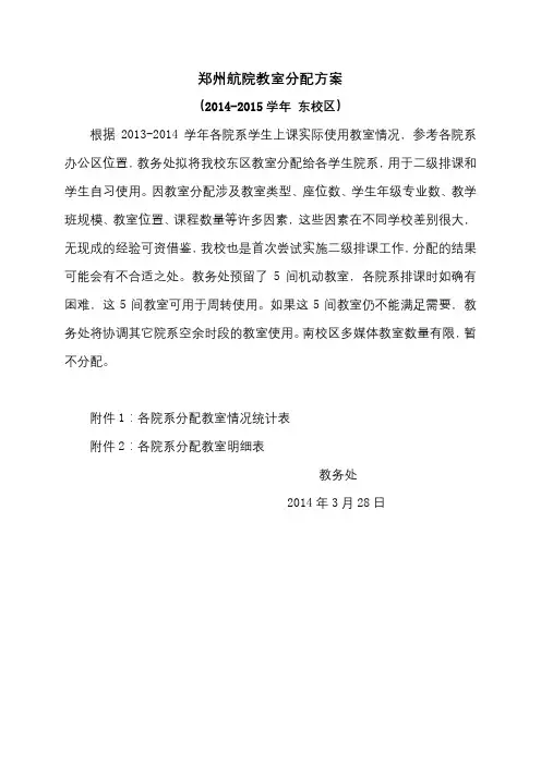 郑州航院教室分配方案(2014-2015学年东校区)【模板】