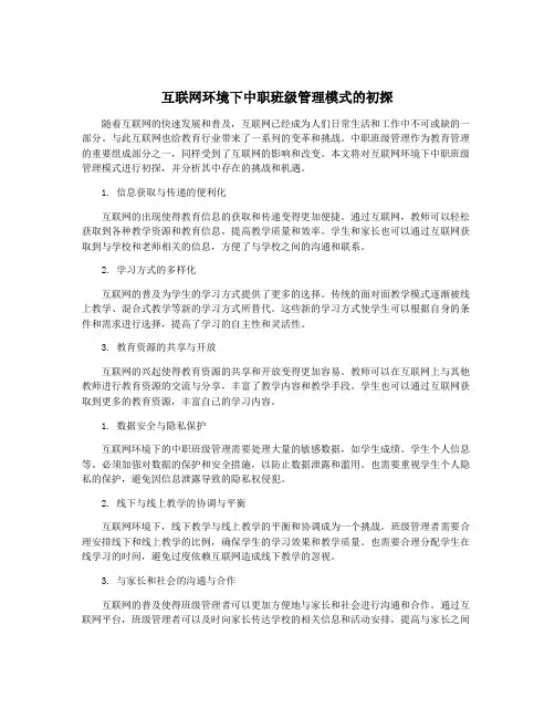 互联网环境下中职班级管理模式的初探