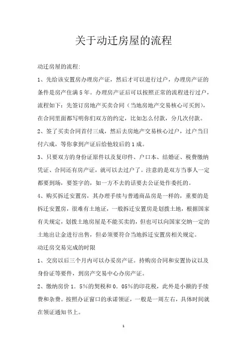 关于动迁房屋的流程