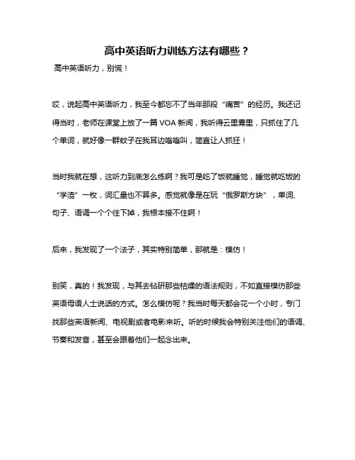 高中英语听力训练方法有哪些？