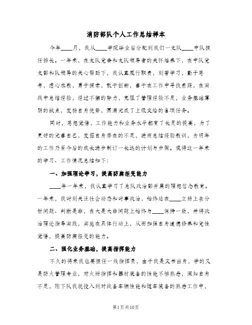 消防部队个人工作总结样本（3篇）