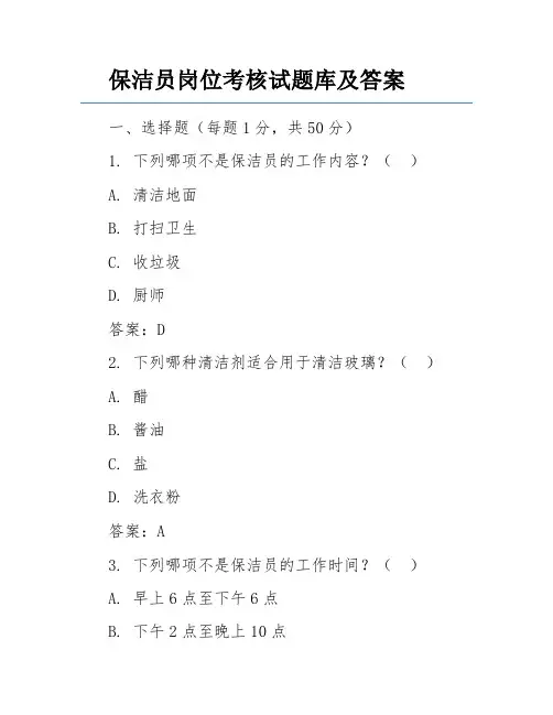 保洁员岗位考核试题库及答案