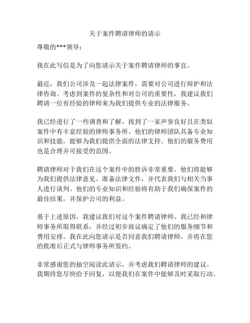 关于案件聘请律师的请示