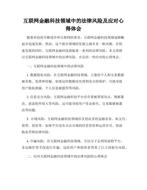 互联网金融科技领域中的法律风险及应对心得体会