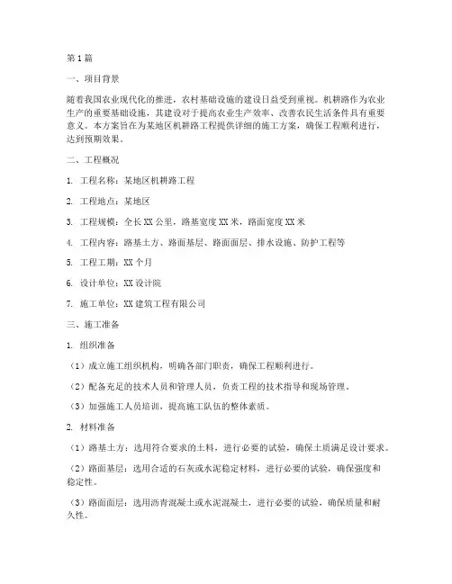 机耕路工程施工方案(3篇)