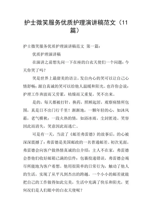 护士微笑服务优质护理演讲稿范文(11篇)