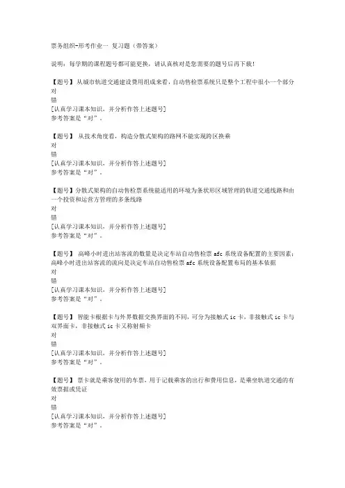 国家开放大学山西51666《票务组织》形考作业一作业资料