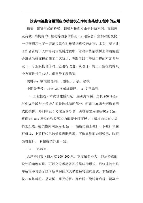 浅谈钢混叠合梁预应力桥面板在海河吉兆桥工程中的应用